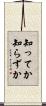 知ってか知らずか Scroll