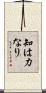 知は力なり Scroll