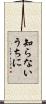 知らないうちに Scroll