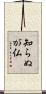 知らぬが仏 Scroll