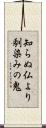 知らぬ仏より馴染みの鬼 Scroll