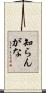 知らんがな Scroll