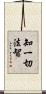 知一切法智 Scroll