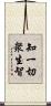 知一切衆生智 Scroll
