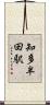 知多半田駅 Scroll