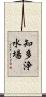 知多浄水場 Scroll