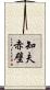 知夫赤壁 Scroll