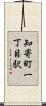 知寄町一丁目駅 Scroll