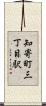 知寄町三丁目駅 Scroll