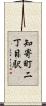 知寄町二丁目駅 Scroll