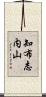 知布志内山 Scroll