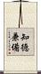 知徳兼備 Scroll