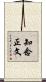 知念正文 Scroll