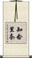 知念里奈 Scroll