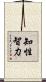 知性智力 Scroll