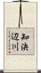 知決辺川 Scroll