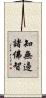 知無邊諸佛智 Scroll