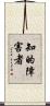 知的障害者 Scroll