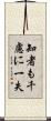 知者も千慮に一失 Scroll