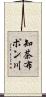知茶布ポン川 Scroll