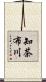 知茶布川 Scroll