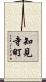 知見寺町 Scroll
