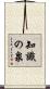 知識の泉 Scroll