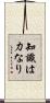 知識は力なり Scroll