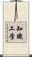 知識工学 Scroll