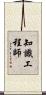 知識工程師 Scroll