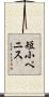 短小ペニス Scroll