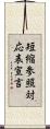 短縮参照対応表宣言 Scroll