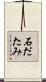 石だたみ Scroll