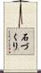 石づくり Scroll