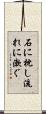 石に枕し流れに漱ぐ Scroll