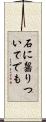 石に齧りついてでも Scroll