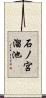 石ノ宮溜池 Scroll