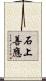 石上善應 Scroll