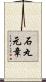 石丸元章 Scroll