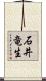 石井竜生 Scroll