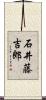 石井藤吉郎 Scroll