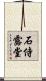 石侍露堂 Scroll