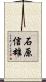 石原信雄 Scroll