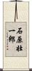 石原壮一郎 Scroll