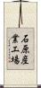 石原産業工場 Scroll
