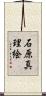 石原真理絵 Scroll