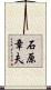 石原章夫 Scroll