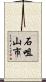石咀山市 Scroll
