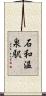 石和温泉駅 Scroll
