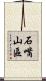 石嘴山區 Scroll